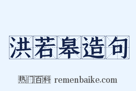 洪若皋造句是什么意思的图片